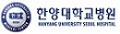 한양대학교의료원