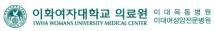 이화여자대학교의료원