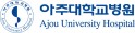 아주대학교병원