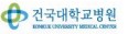건국대학교병원