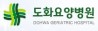도화요양병원