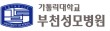 가톨릭대학교 부천성모병원