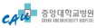 중앙대학교병원