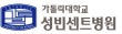가톨릭대학교 성빈센트병원