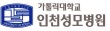 가톨릭대학교 인천성모병원
