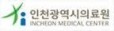 인천광역시의료원