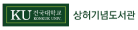 건국대학교 상하기념도서관