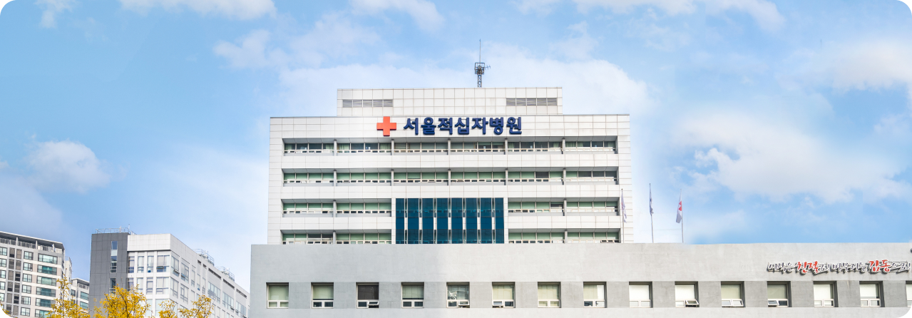 서울적십자병원 전경 사진
