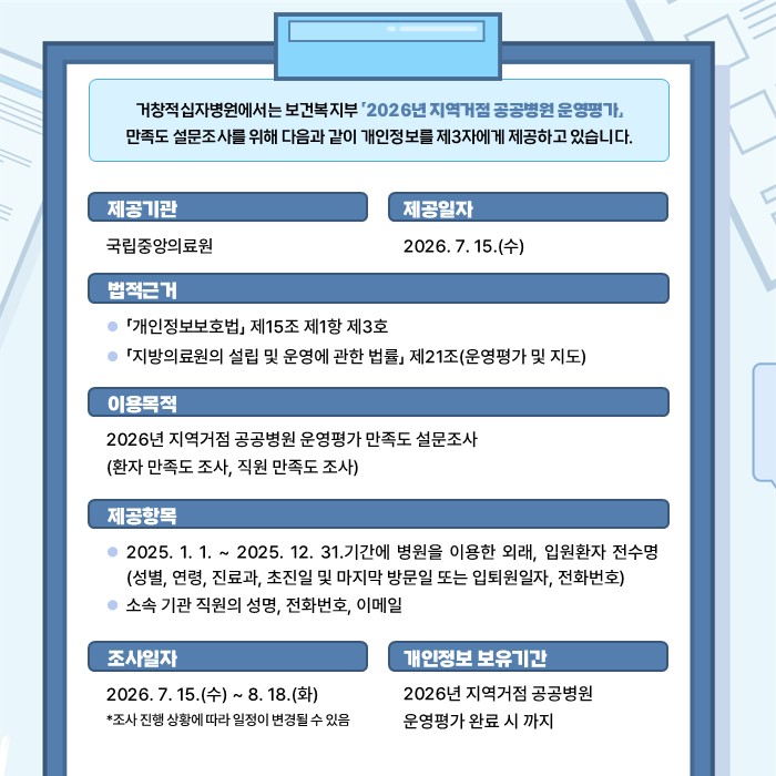「2026년 지역거점공공병원 운영평가」 만족도 설문조사 시행 안내