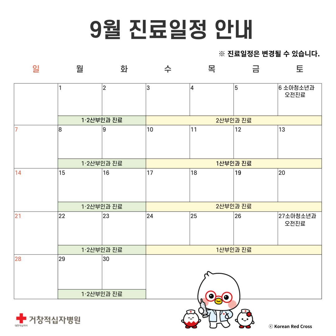 9월 진료일정 안내