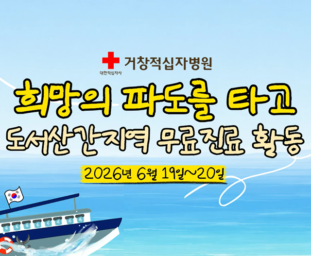 희망의 파도를 타고, 거창적십자병원 야호~