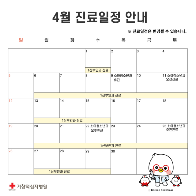 4월 진료일정 안내