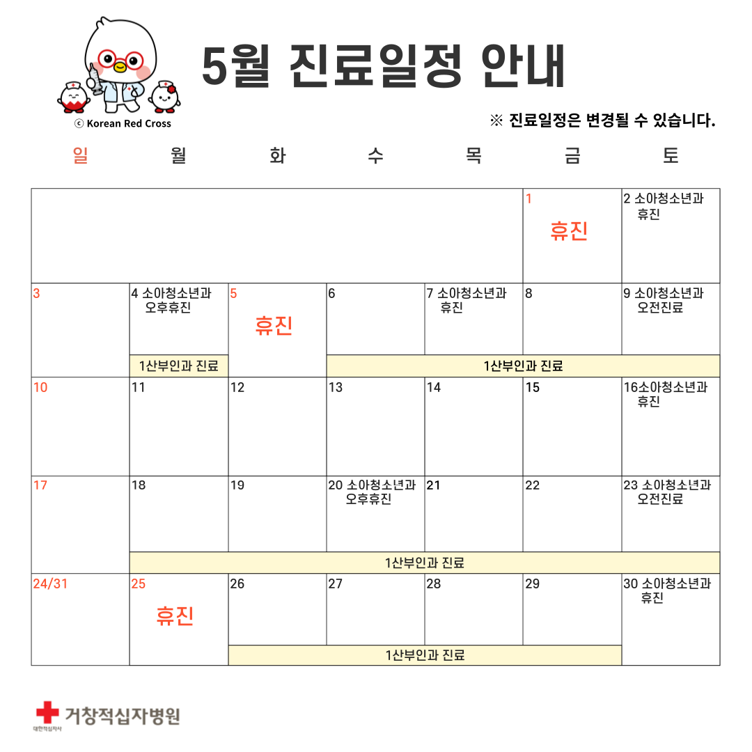 5월 진료일정 안내