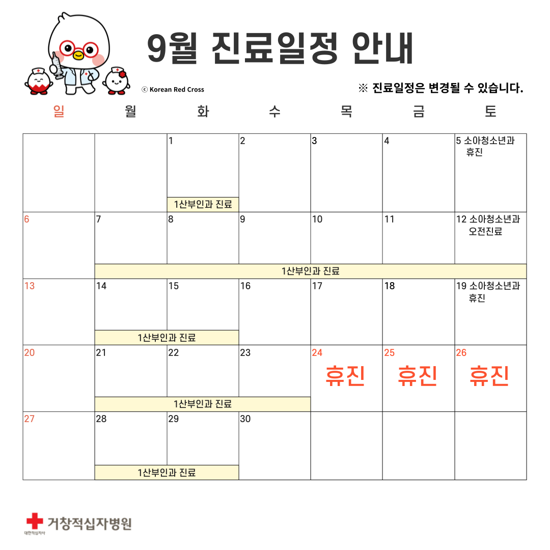 9월 진료일정 안내