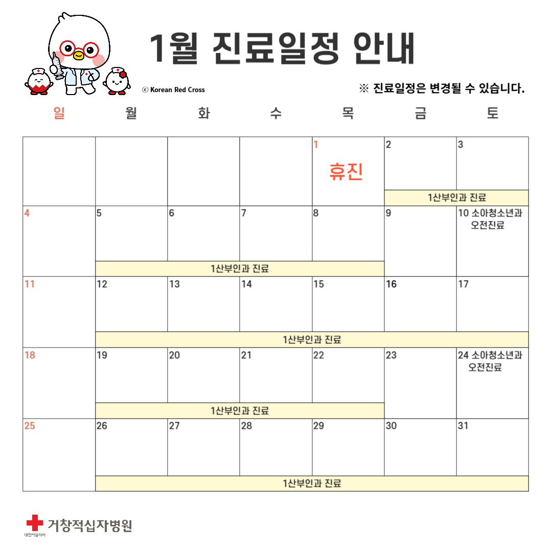 1월 진료일정 안내
