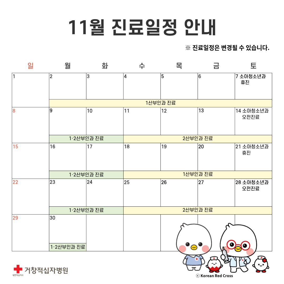 11월 진료일정 안내