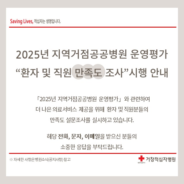 「2025년 지역거점공공병원 운영평가」 만족도 설문조사 시행 안내