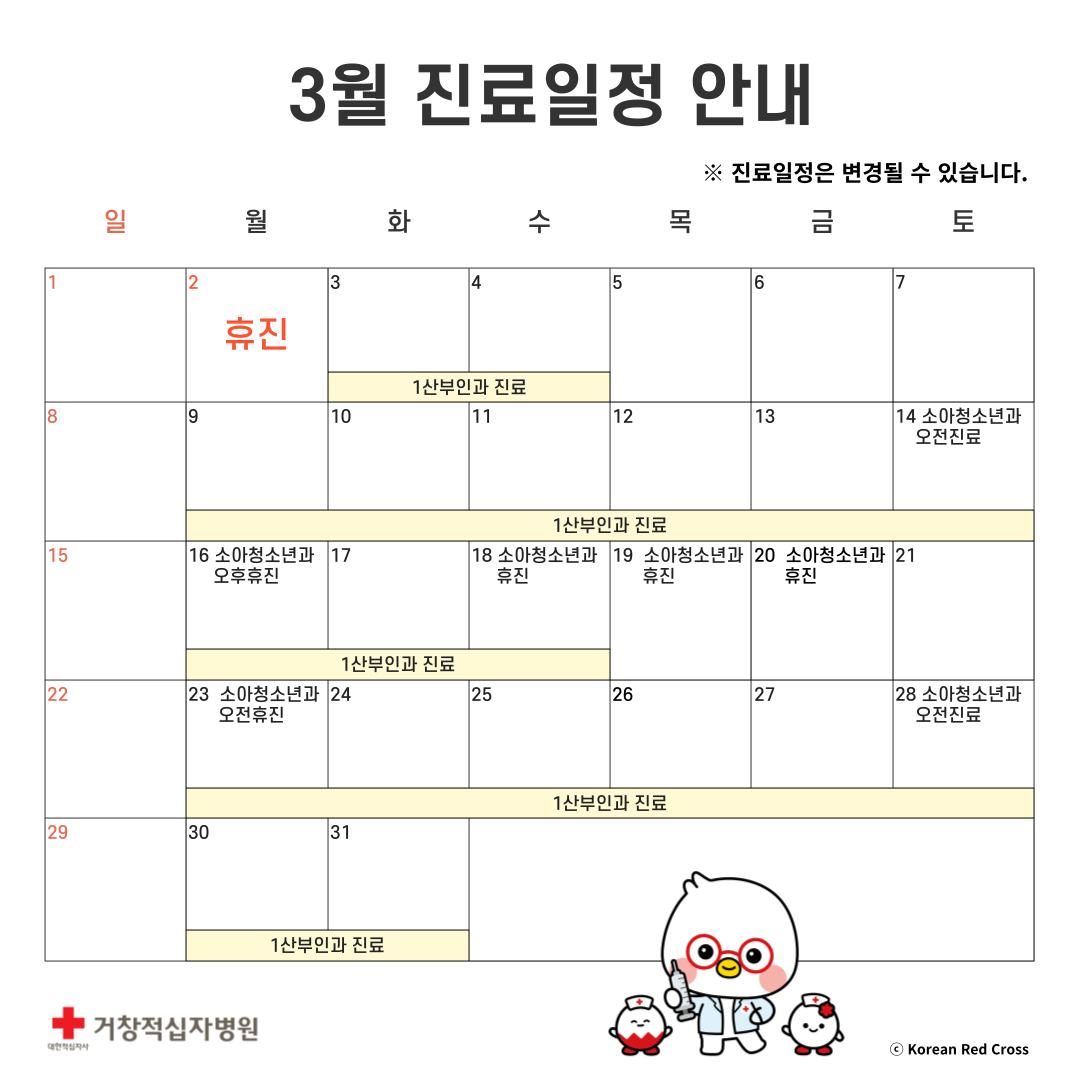 3월 진료일정 안내