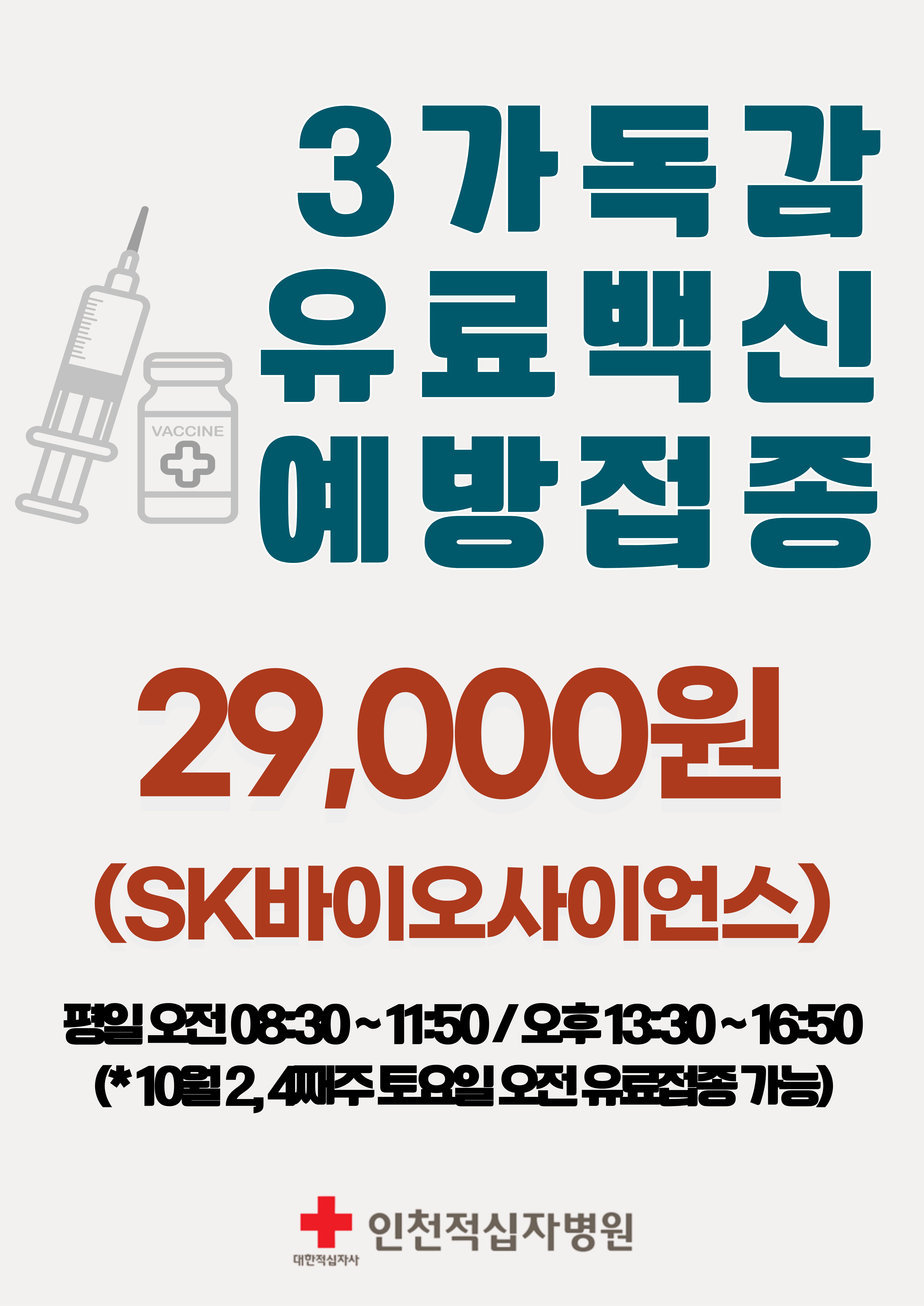 2025년도 독감유료접종