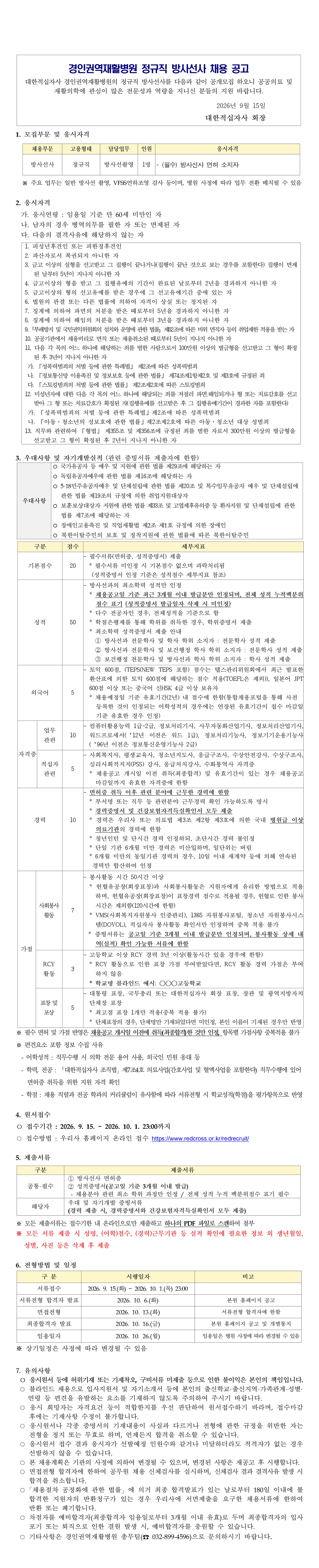 경인권역재활병원 정규직 방사선사 채용 공고