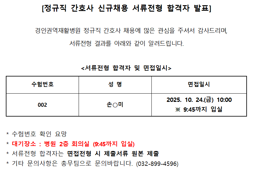 251021정규직간호사 서류전형 결과