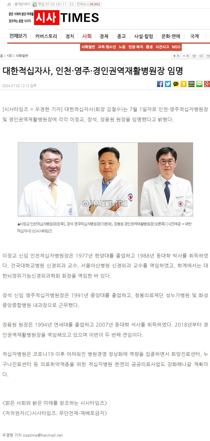 대한적십자사 인천 영주 경인권역재활병원장 임명