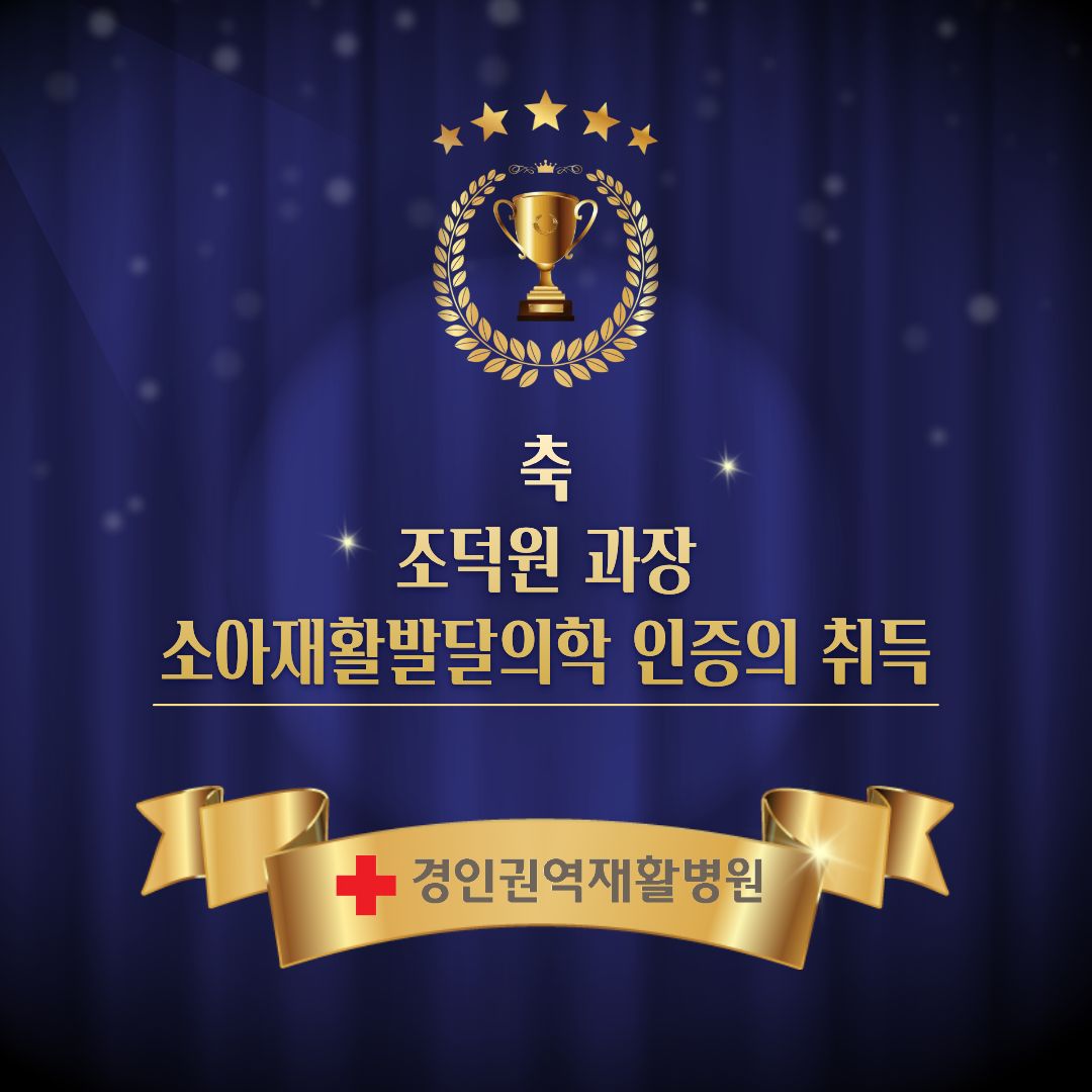 홈페이지 팝업_조덕원 과장님 소아재활발달의학 인증의 취득