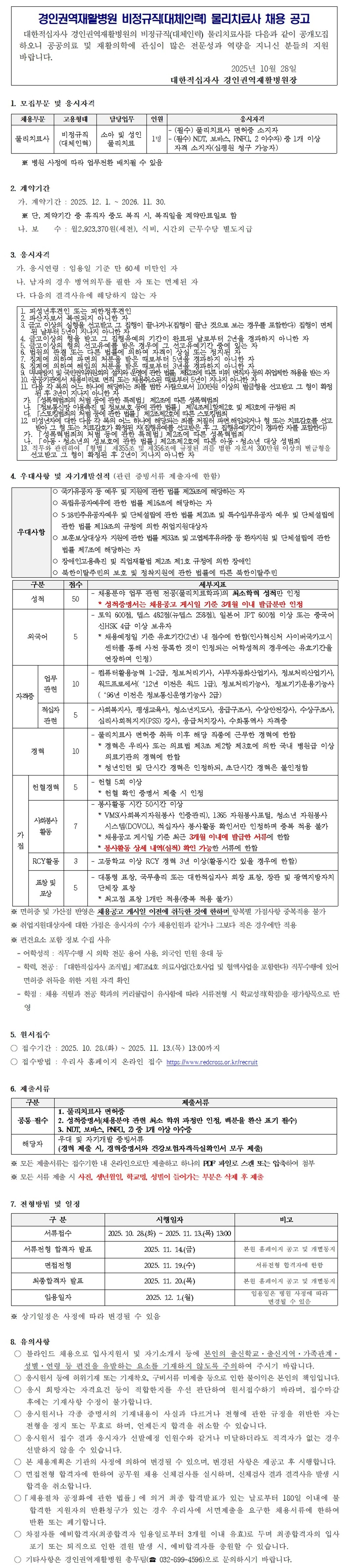 대체인력 물리치료사 신규채용