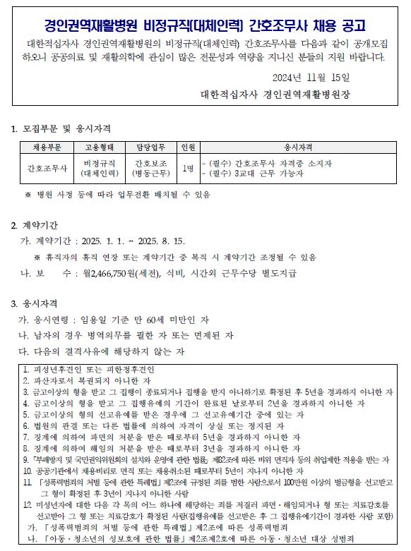 인재채용 | 병원소식 | 비정규직(대체인력) 간호조무사 채용 공고 | 인재채용 | 경인권역재활병원