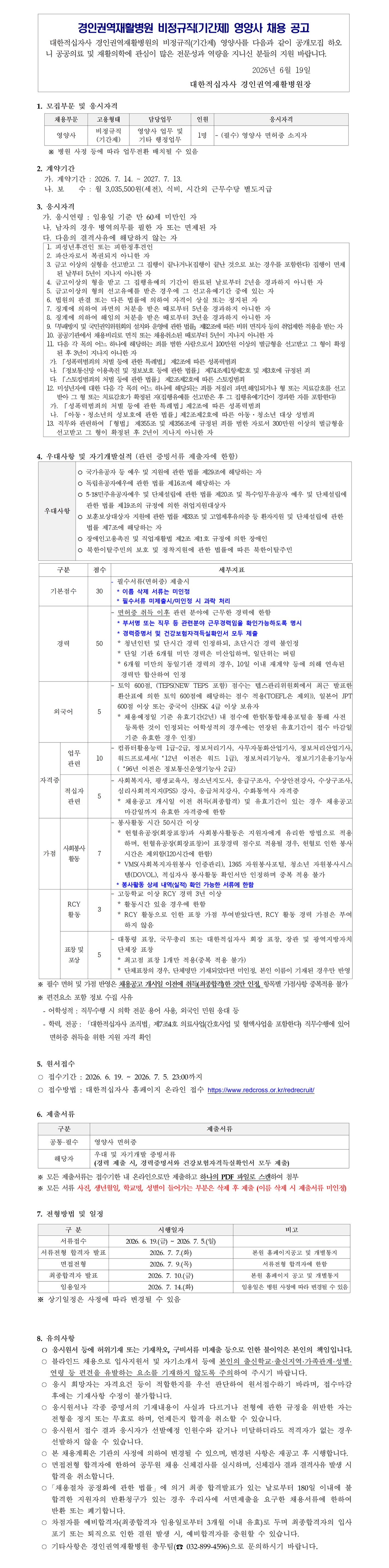 경인권역재활병원 비정규직 기간제 영양사 채용 공고