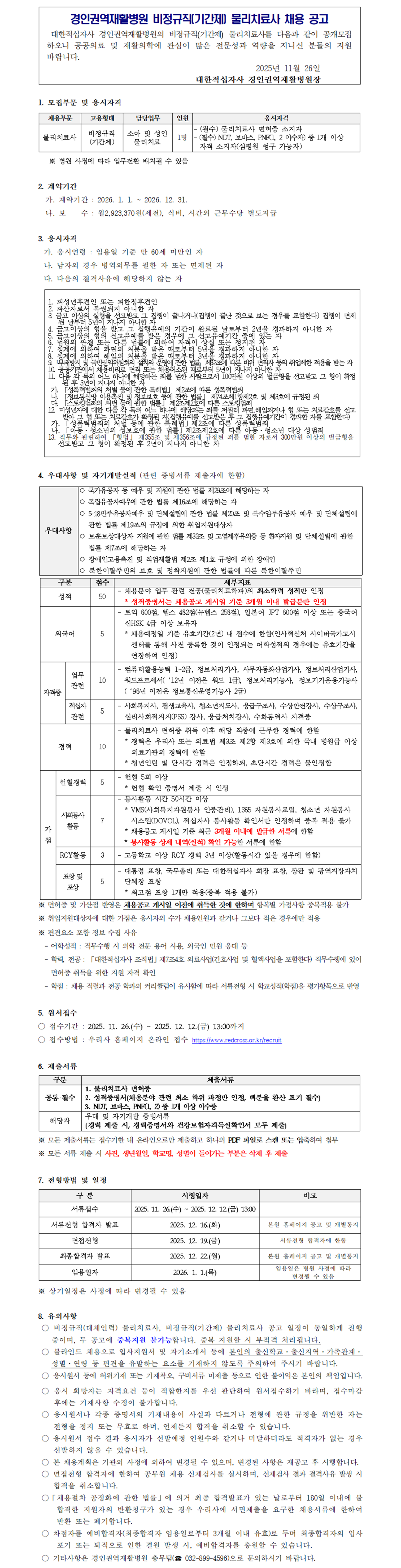 기간제 물리치료사