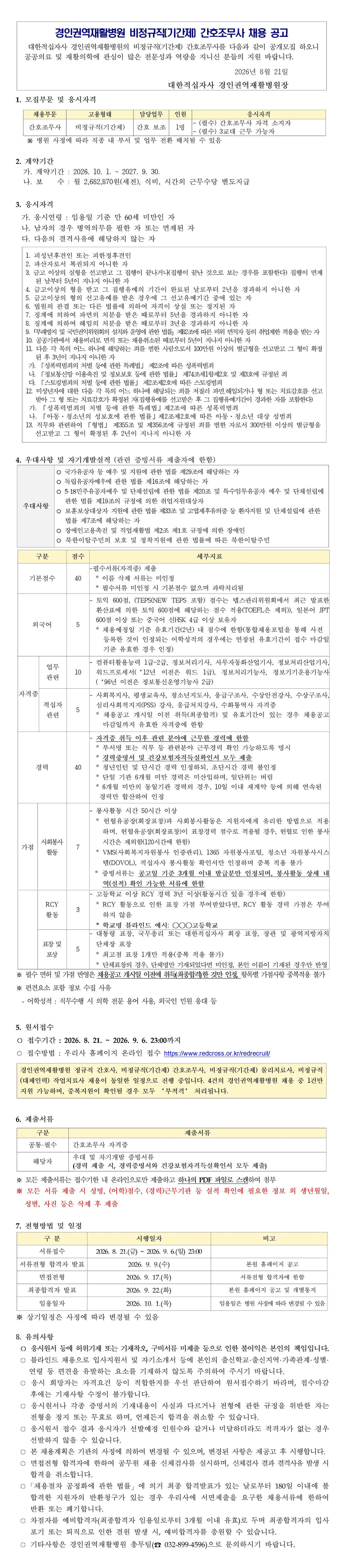 비정규직 간호조무사 채용 공고260821