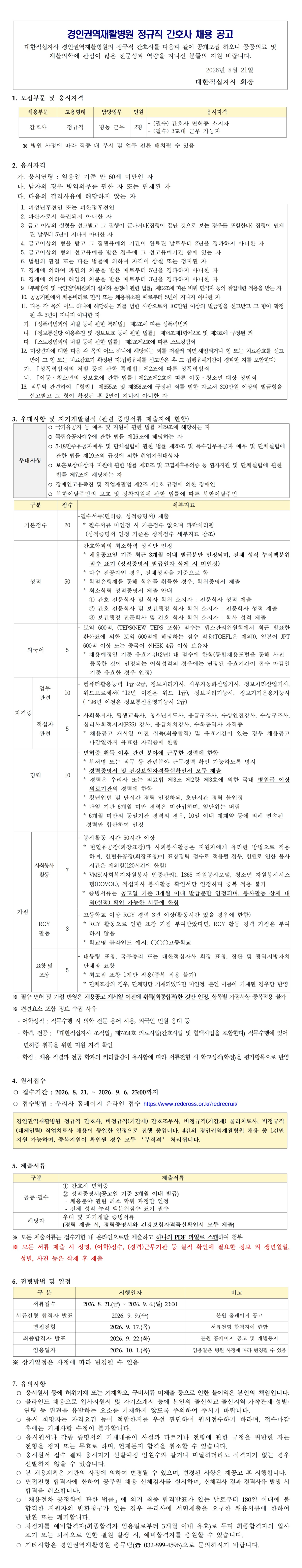 정규직 간호사 채용 공고260821