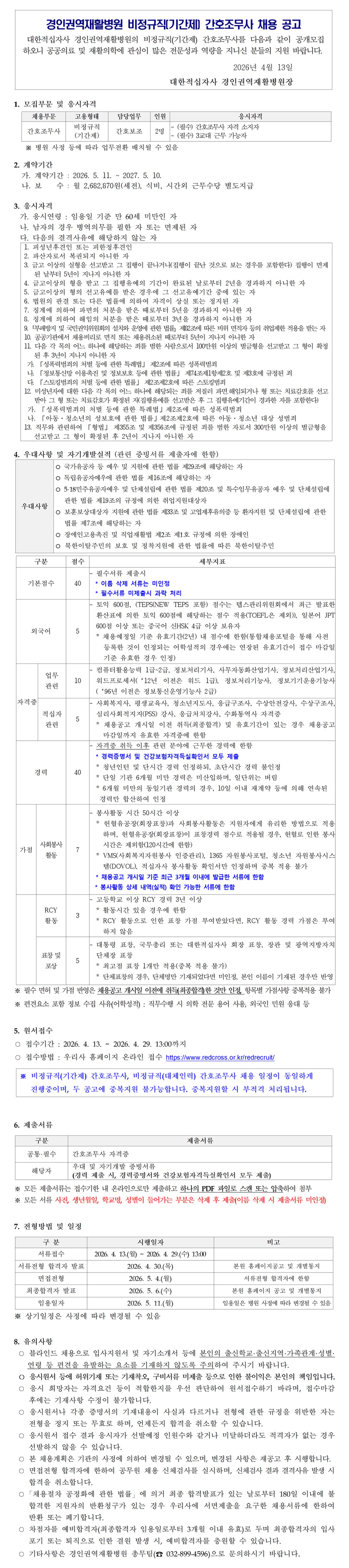 260413비정규직 기간제 간호조무사 채용 공고