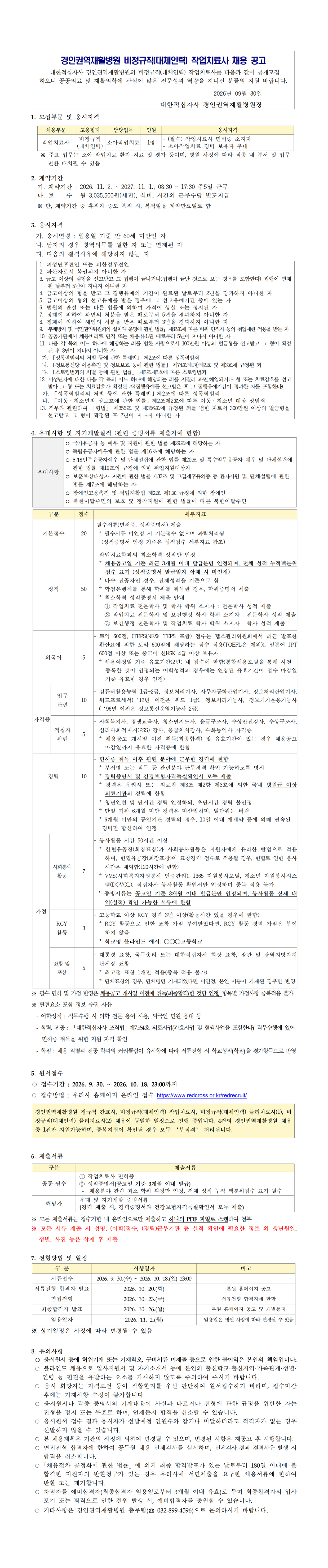 경인권역재활병원 대체인력 작업치료사 채용 공고