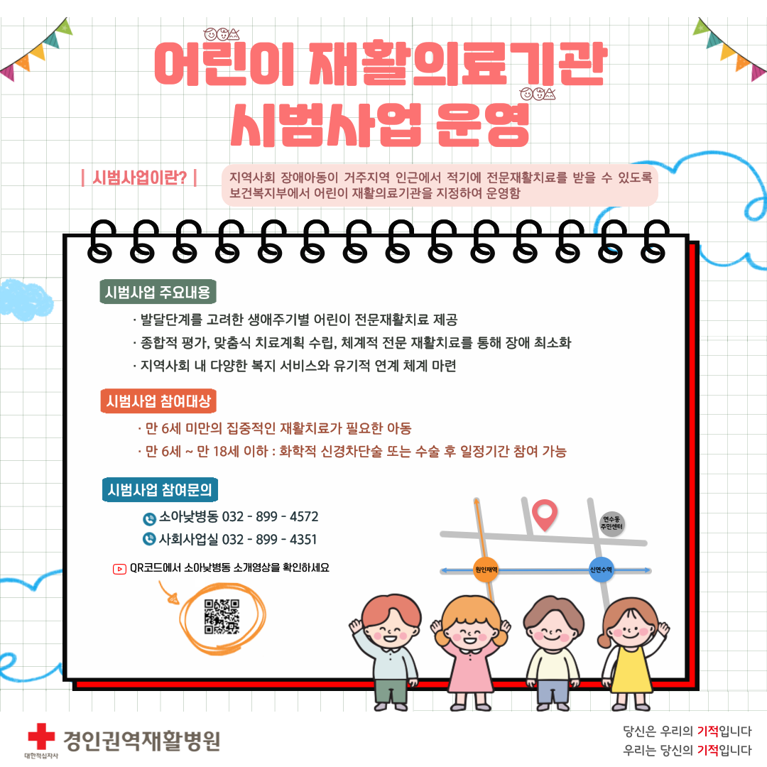 어린이재활의료기관 시범사업 안내
