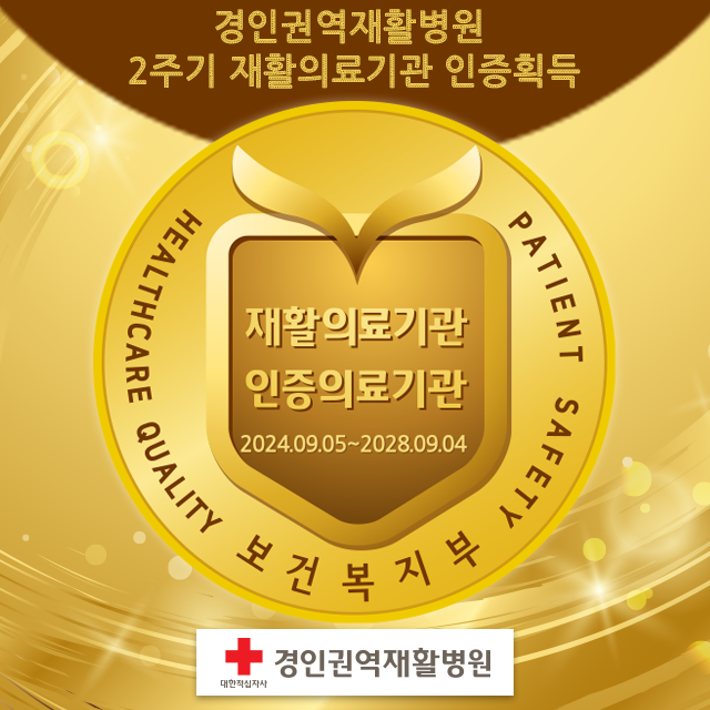 2주기 재활의료기관 인증획득