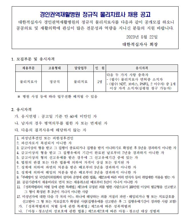 물리치료사 공고 1