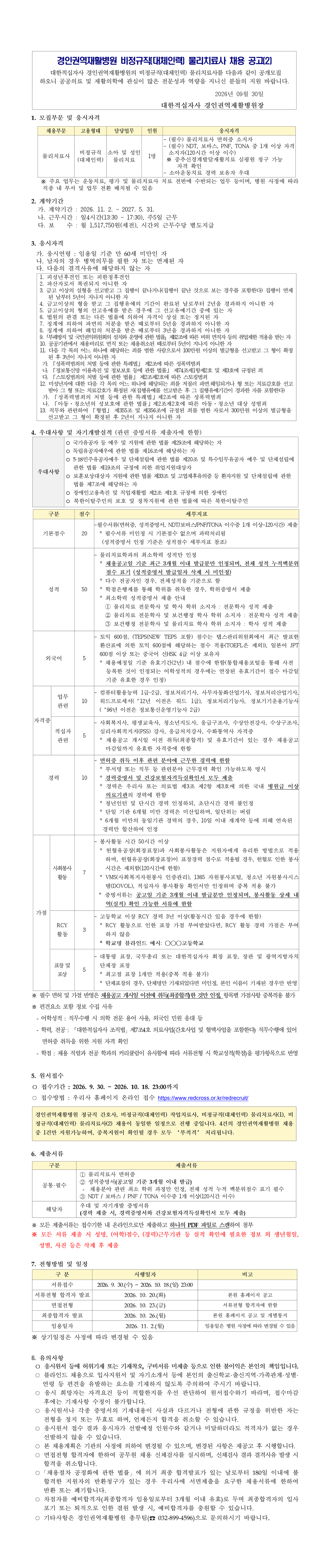 경인권역재활병원 대체인력 물리치료사 채용 공고 2