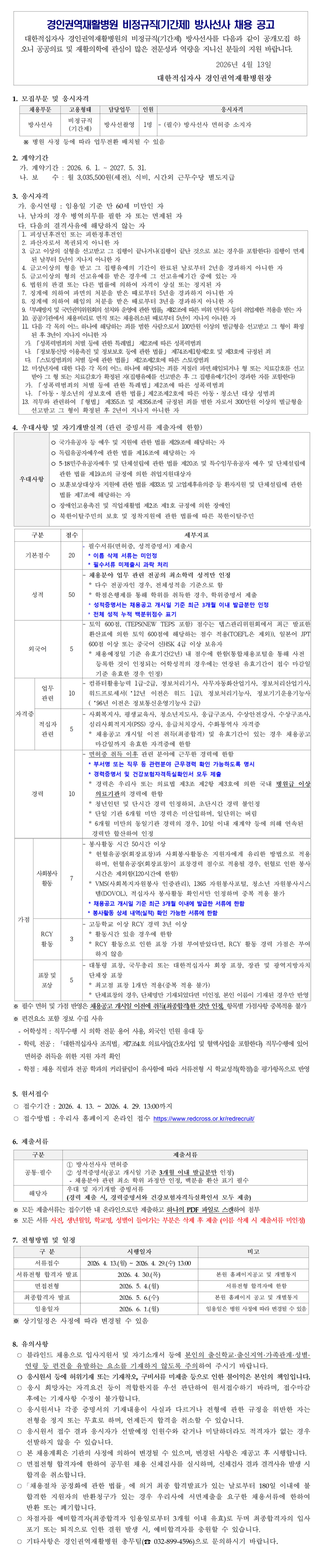 260413비정규직 기간제 방사선사 채용 공고