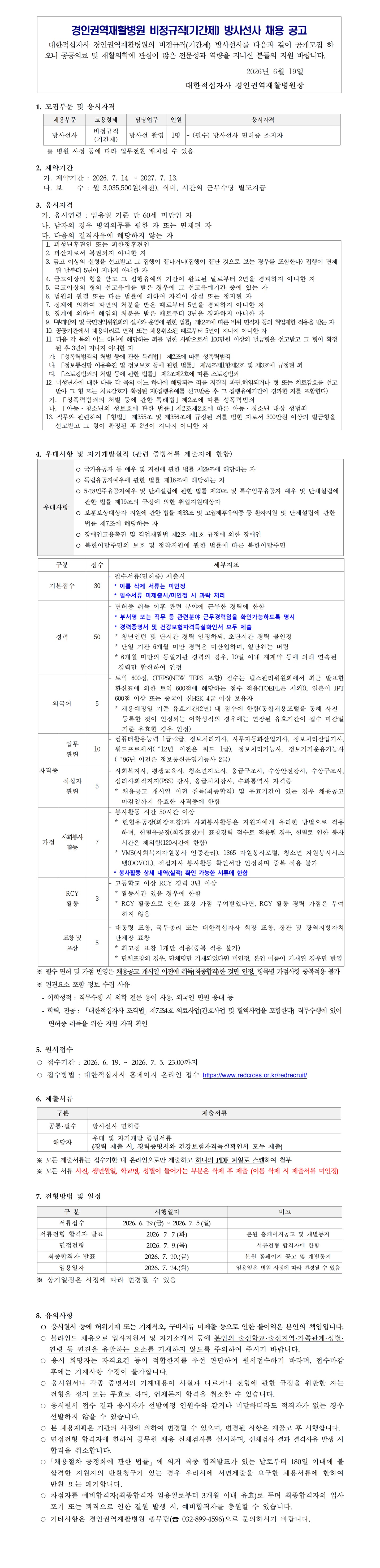 경인권역재활병원 비정규직 기간제 방사선사 채용 공고