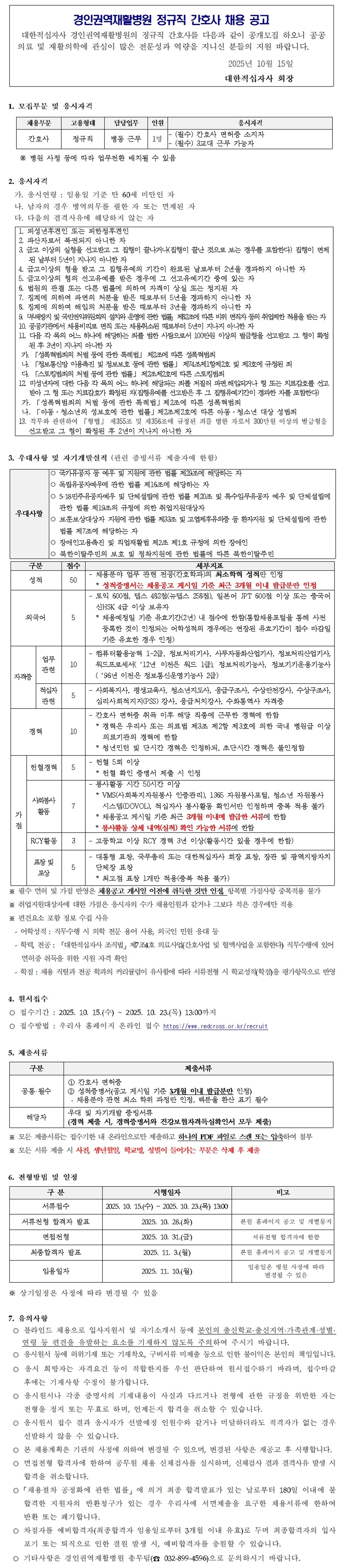정규직 간호사 채용공고문 251015