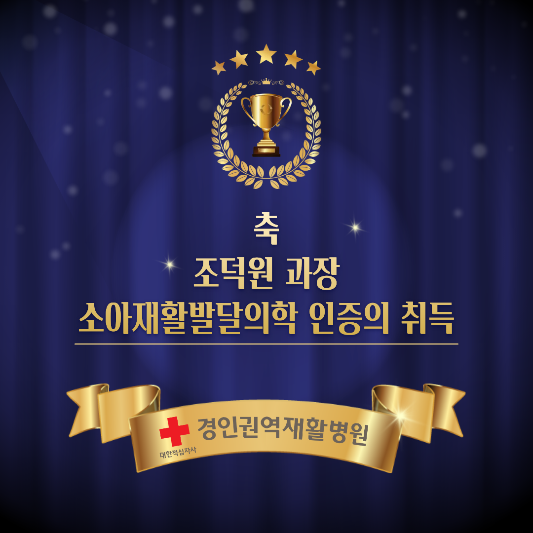 홈페이지 팝업_조덕원 과장님 소아재활발달의학 인증의 취득