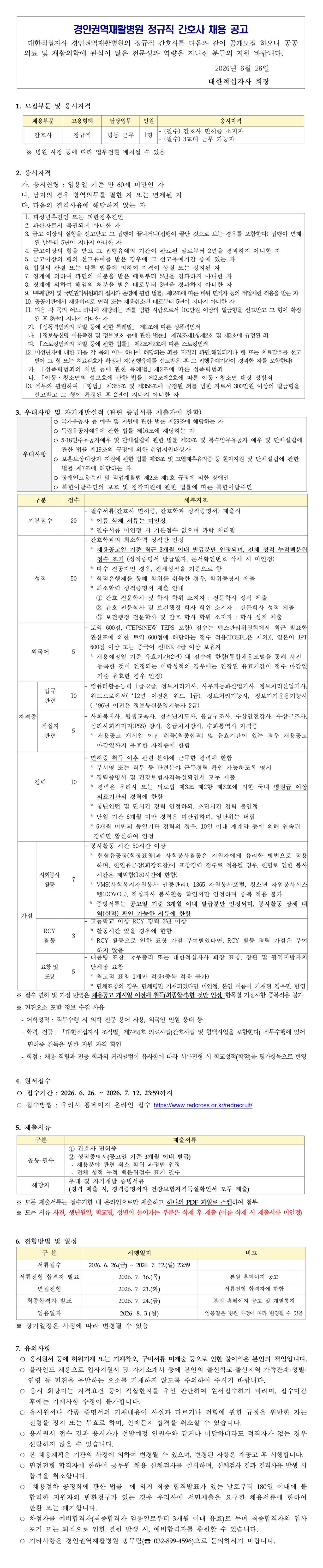 정규직 간호사 채용 공고260626