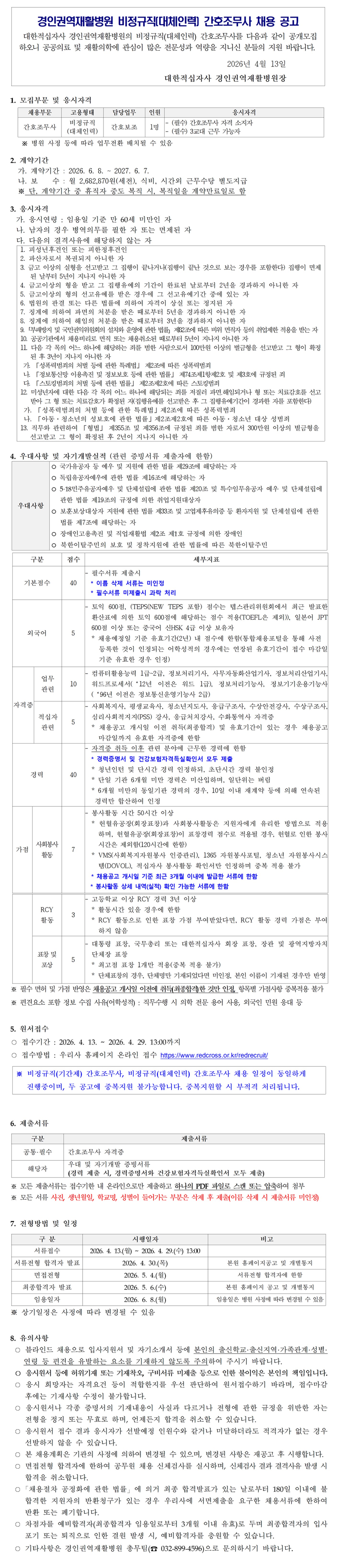260413비정규직 대체인력 간호조무사 채용 공고