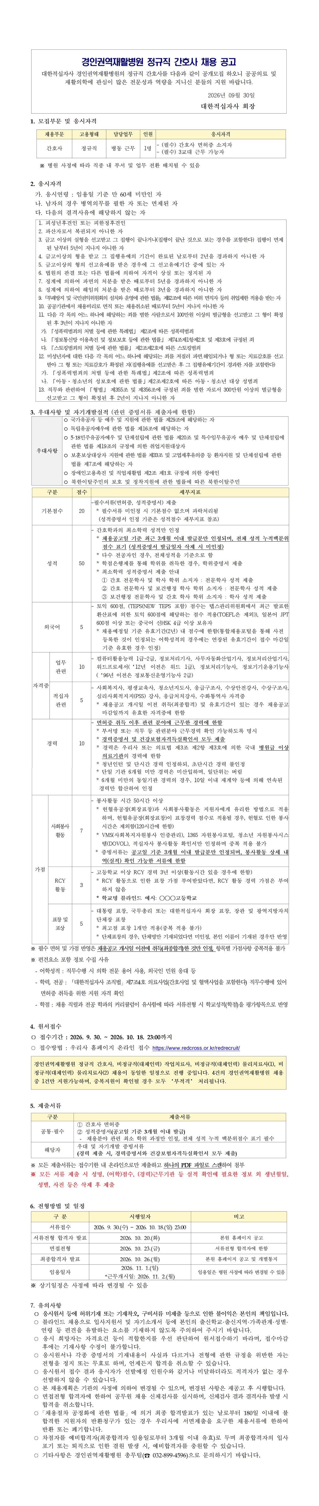 경인권역재활병원 정규직 간호사 채용 공고 2026111임용
