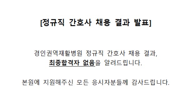 최종합격자 발표 정규직 간호사