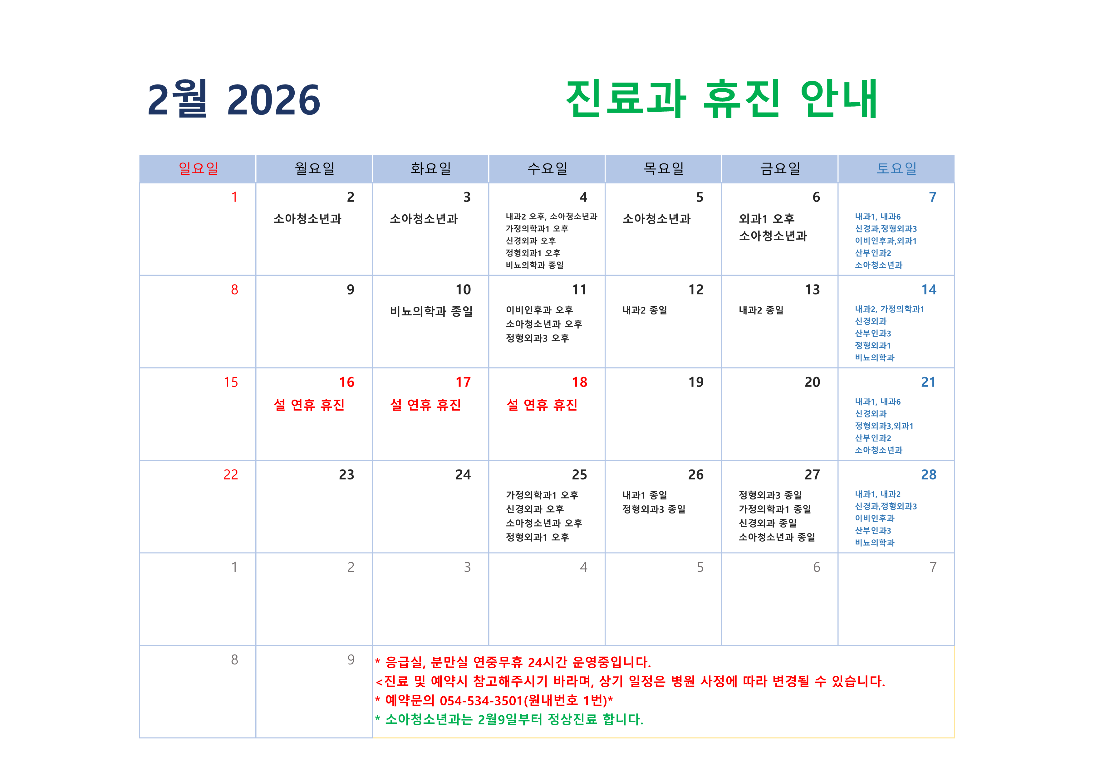 2026년 2월 진료과 휴진 안내
