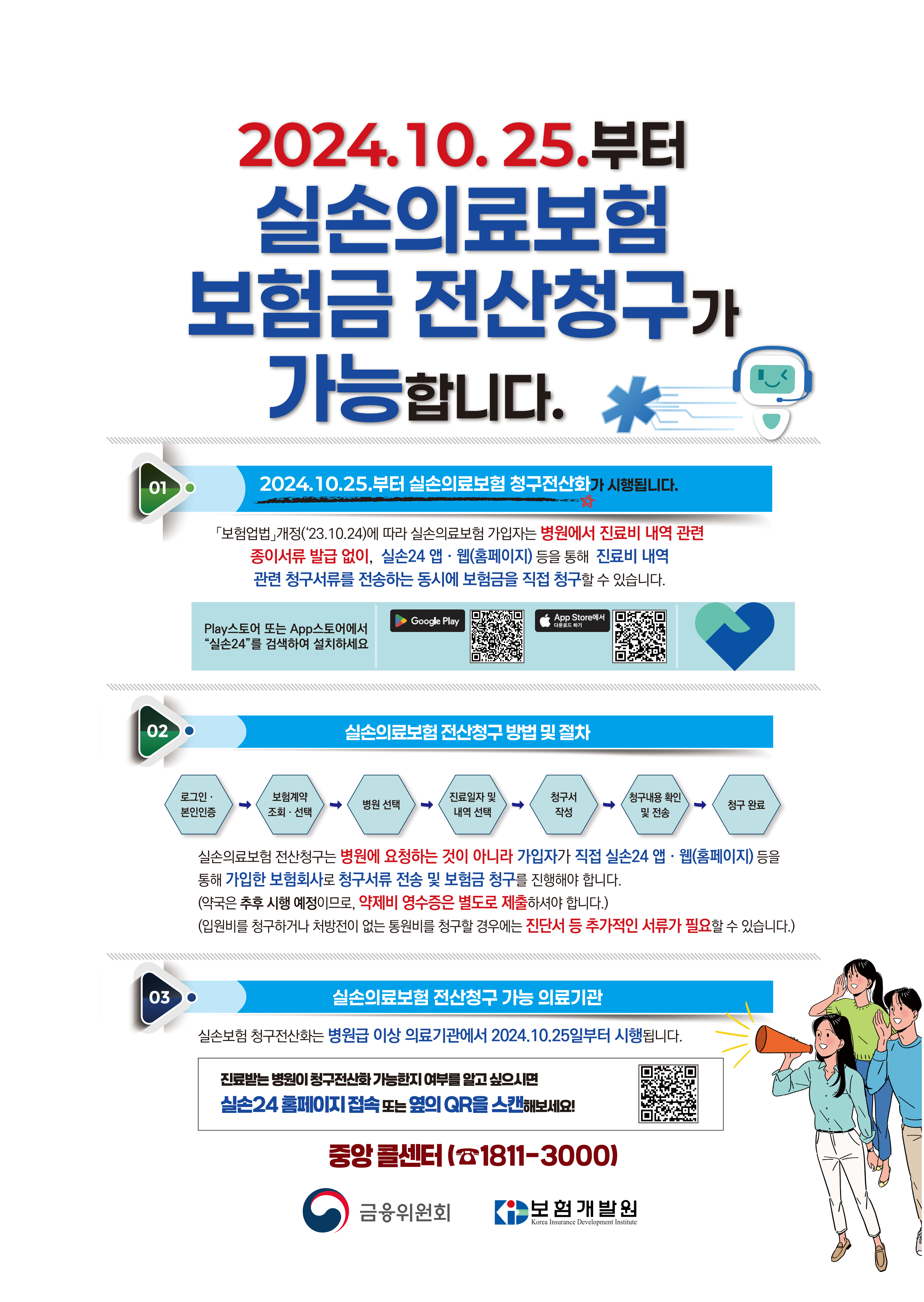 [보험개발원] 실손24 포스터