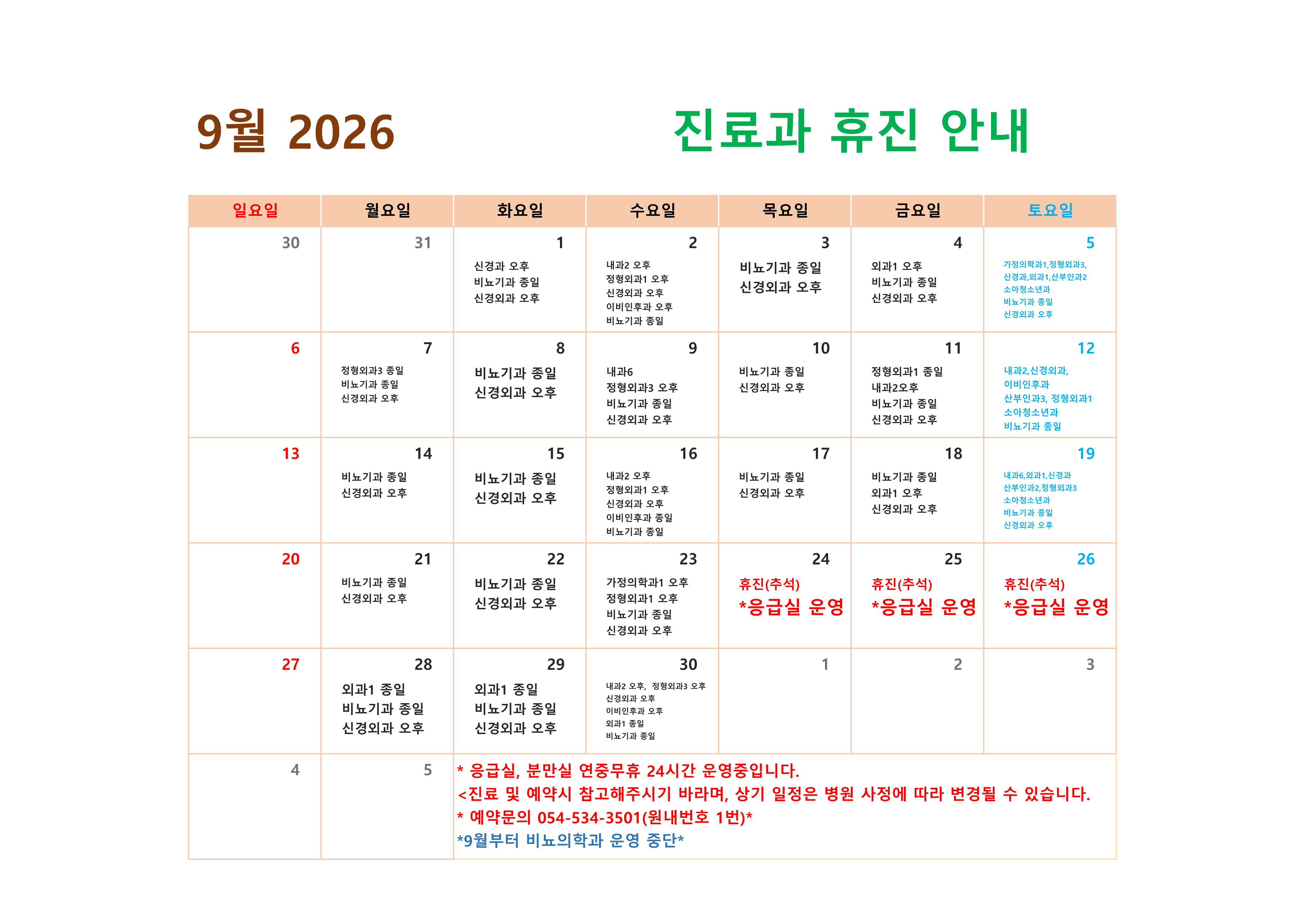 9월 휴진 안내
